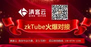 清客云分享zkT币的挖矿教程【zkT矿机公司】